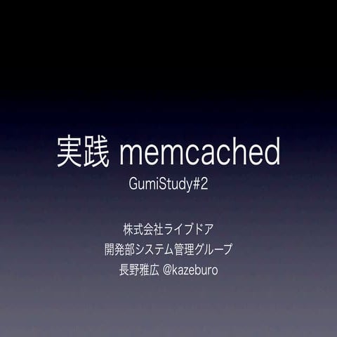 gumiStudy#2 実践 memcached