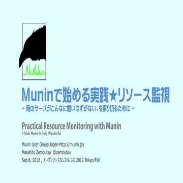 Muninではじめる実践★リソース監視　-俺のサーバがこんなに重いはずがない、を乗り切るために-