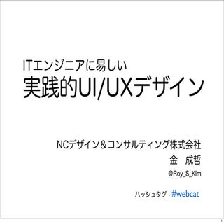ITエンジニアに易しいUI/UXデザイン