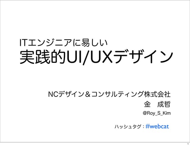 ITエンジニアに易しいUI/UXデザイン