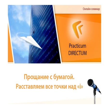 Practicum DIRECTUM. Прощание с бумагой. Расставляем все точки над "i"