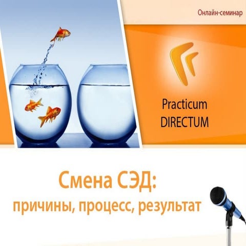 Смена СЭД: Причины, процесс, результат. 