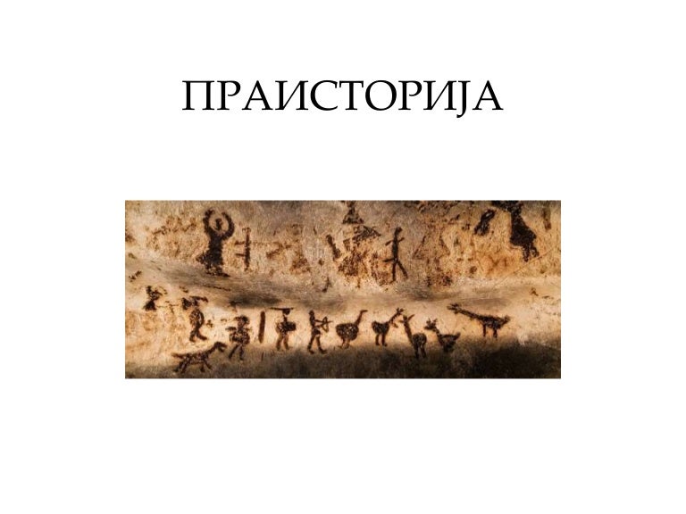 Praistorija