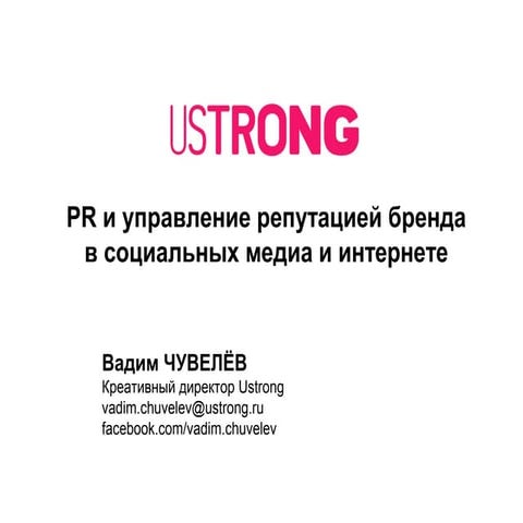PR и управление репутацией бренда  в социальных медиа и интернете