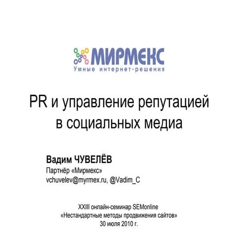 Пиар и управление репутацией в социальных медиа