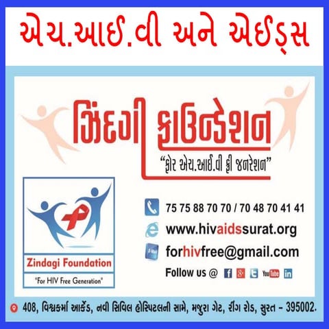 એચ.આઈ.વી અને એડસ  