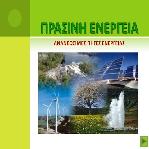 Πράσινη Ενέργεια