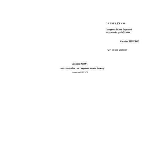 ДПС оновлено перелік пільг із податку на прибуток, плати за землю, ПДВ, акцизного податку,