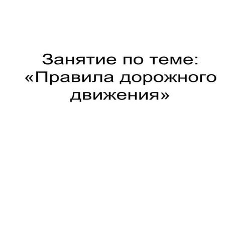 Pravila dorozhnogo dvizheniya