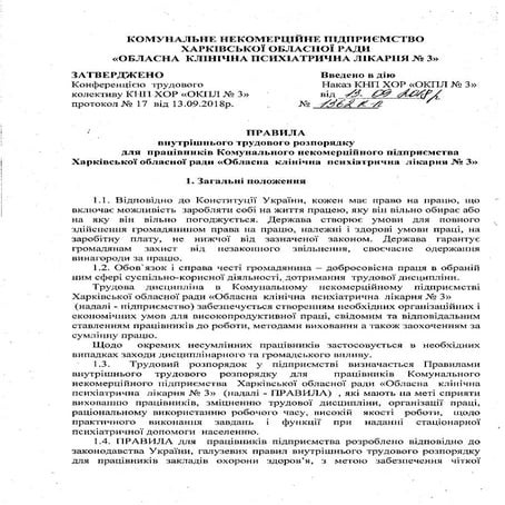 Правила внутрішнього трудового розпорядку