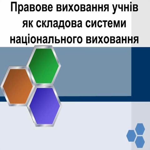 Правове виховання учнів як складова системи національного виховання