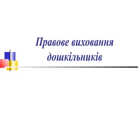 Правове виховання дошкільників