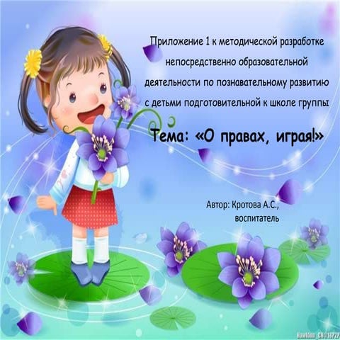 О правах, играя | PPT