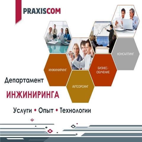 Praxiscom департамент инжиниринга
