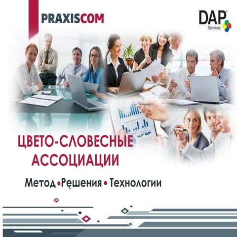 Метод цвето-словесных ассоциаций