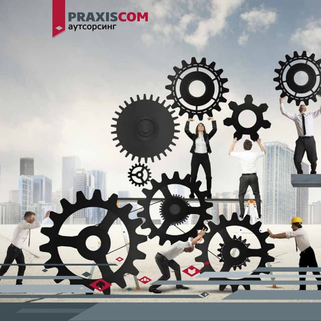 Об аутсорсинге PraxisCom