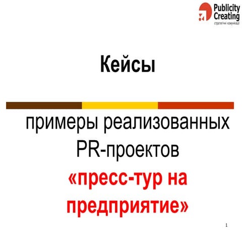 PR cases пресс тур на предприятие