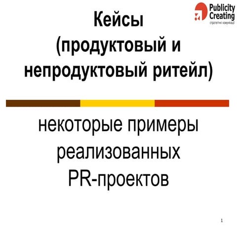 PR cases study: продуктовый и непродуктовый ритейл