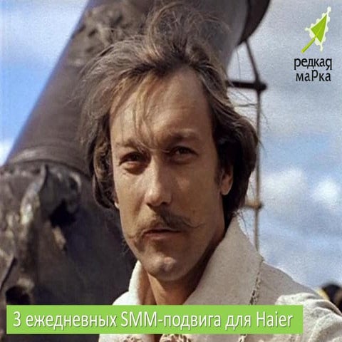 3 ежедневных SMM-подвига для Haier