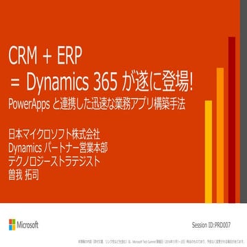 Prd007 crm +_erp_＝_dynamics_365_が遂に登