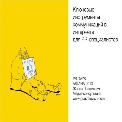 Ключевые инструменты коммуникаций в интернете