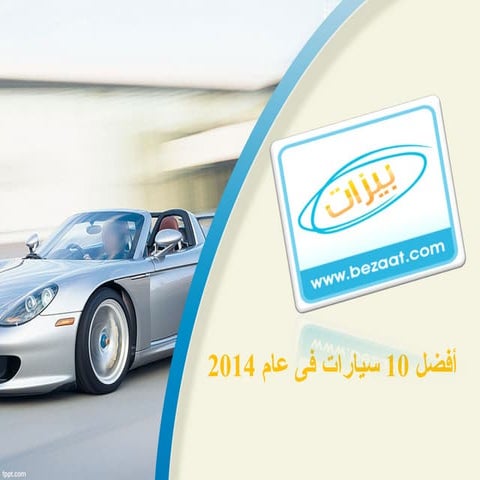 أفضل 10 سيارات فى عام 2014 