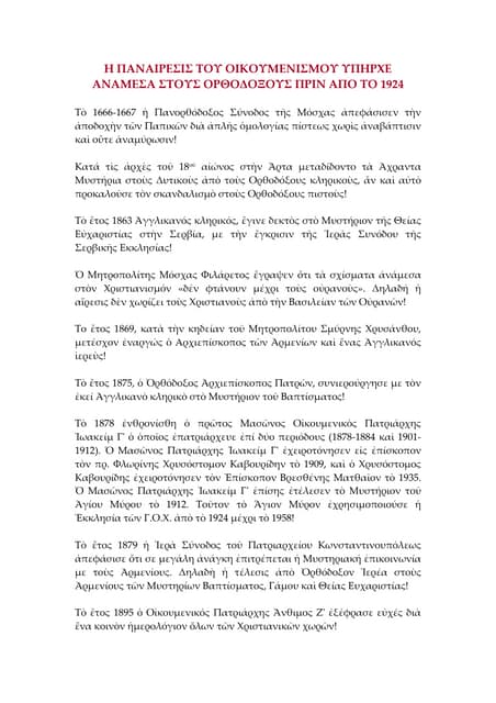 Ἡ Παναίρεσις τοῦ Οἰκουμενισμοῦ Ὑπήρ...