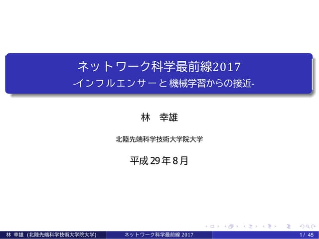 ネットワーク科学最前線2017  -インフルエンサーと機械学習からの接近-