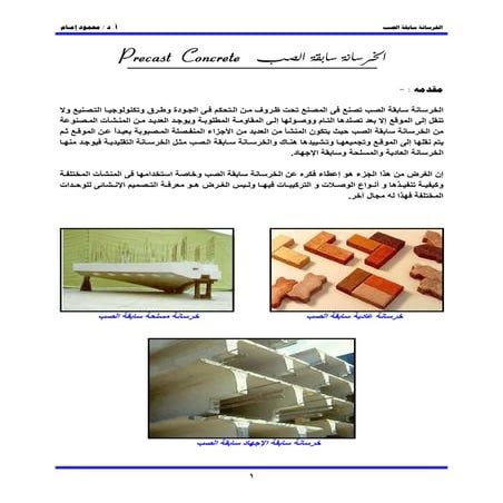 Precast concrete الخرسانة سابقة الصب