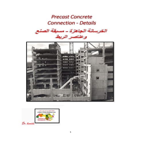 Precast Concrete Connection - Details - الخرسانة الجاهزة - مسبقة الصنع وعناصر...