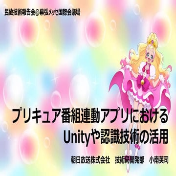 プリキュア番組連動スマートフォンアプリにおけるUnityや認識技術の活用