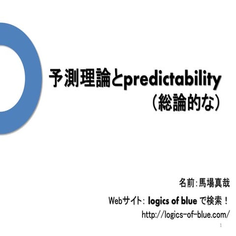 予測理論とpredictability