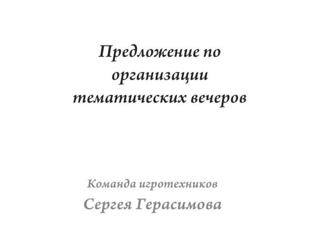 Тематические корпоративные вечера