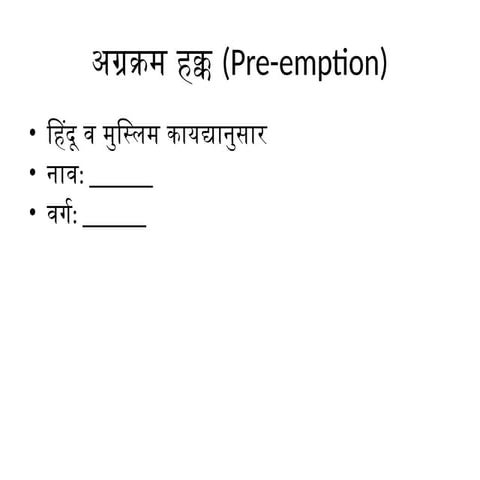 प्राधान्य हक्क (Right of Pre-emption): मालमत्ता संरक्षणाचा कायदेशीर ...