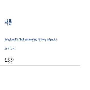 소형 무인 비행기-서론