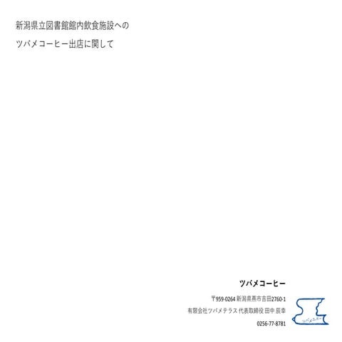 pref_lib_tsubame_coffee_0311