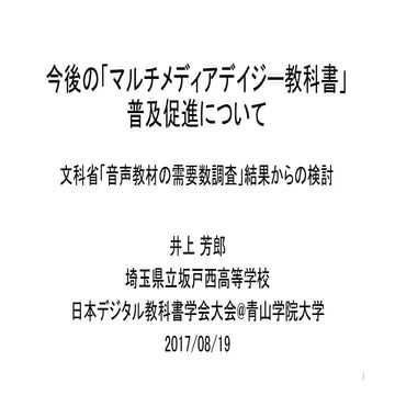 今後の「マルチメディアデイジー教科書」普及促進について －文科省「音声教材の需要数調査」結果からの検討－
