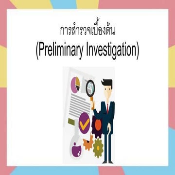 การสำรวจเบื้องต้น Preliminary Investigation