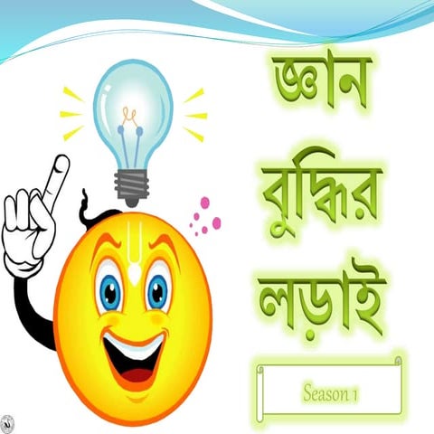 Gyan Buddhir Lorai Season-I  Prelimnary round