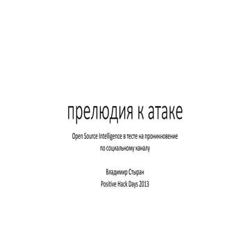 Прелюдия к атаке: практика и автоматизация OSINT