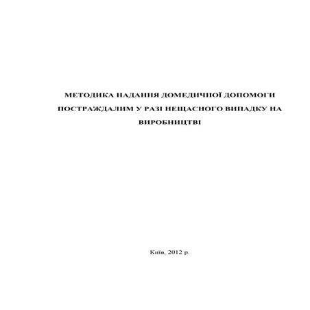МЕТОДИКА НАДАННЯ ДОМЕДИЧНОЇ ДОПОМОГИ ПОСТРАЖДАЛИМ У РАЗІ НЕЩАСНОГО ВИПАДКУ НА...
