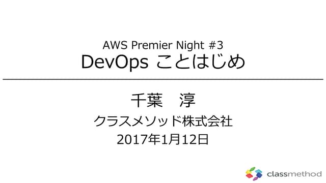 Premier night3 devopsことはじめ