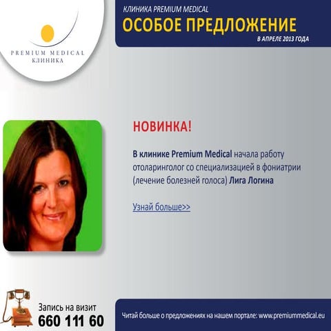 особое предложение клиники Premium medical в апреле 2013 года