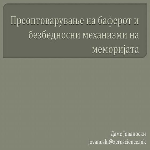Преоптоварување на баферот и безбедносни механизми на меморијата PPT