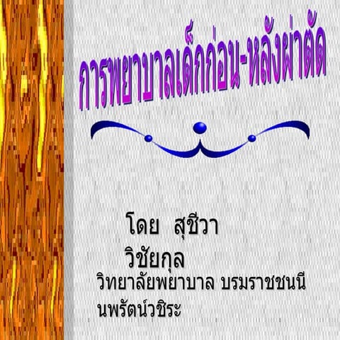 การพยาบาลก่อนและหลังผ่าตัดในเด็ก