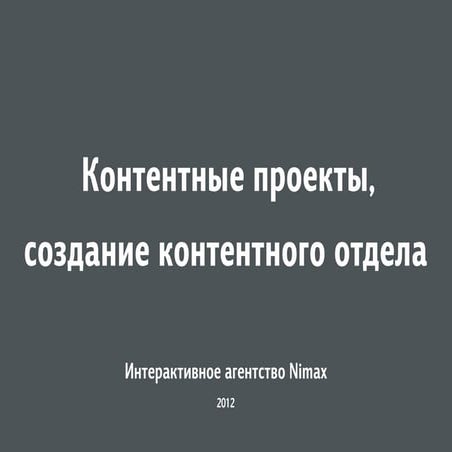 Контентные проекты 