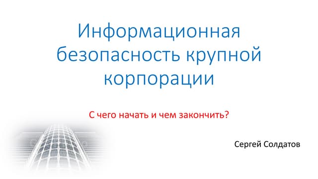 Infosecurity management in the Enterprise