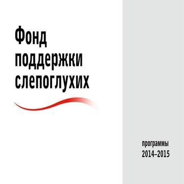 Фонд поддержки слепоглухих