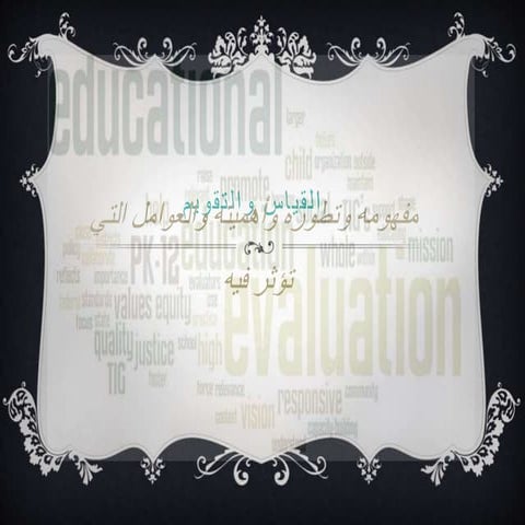 القياس والتقويم التربوي