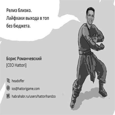 Релиз близко. Лайфхаки выхода в ТОП без бюджета.